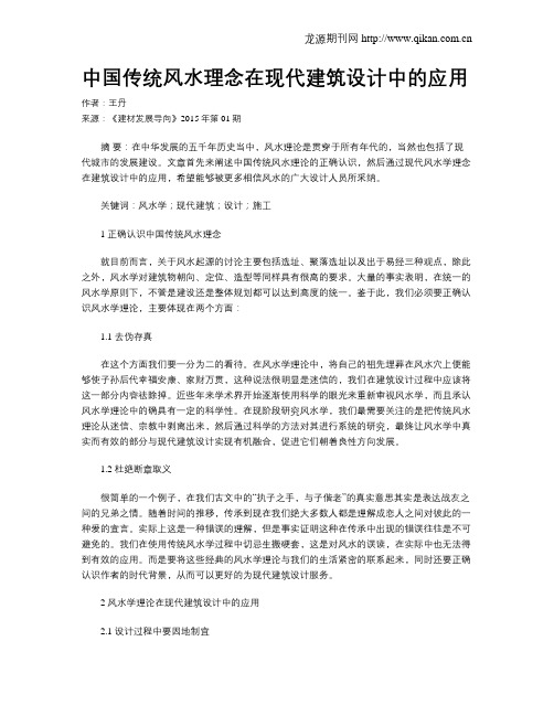 中国传统风水理念在现代建筑设计中的应用