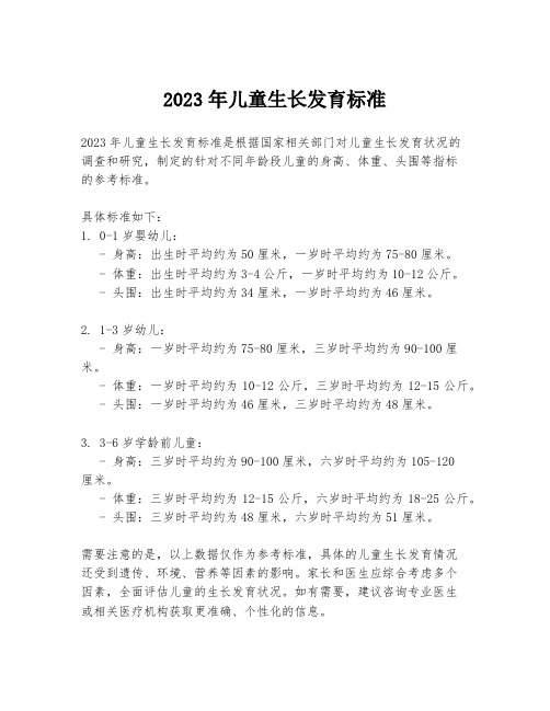 2023年儿童生长发育标准