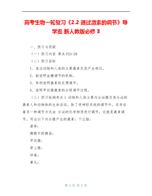 高考生物一轮复习《2.2 通过激素的调节》导学案 新人教版必修3