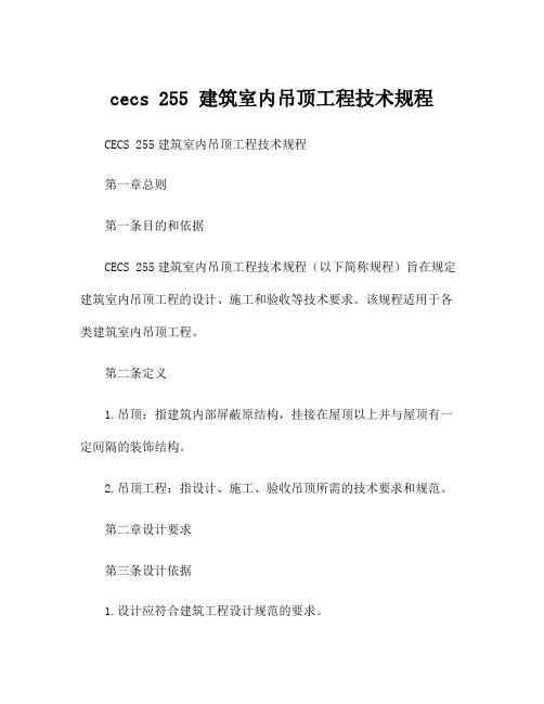 cecs 255 建筑室内吊顶工程技术规程