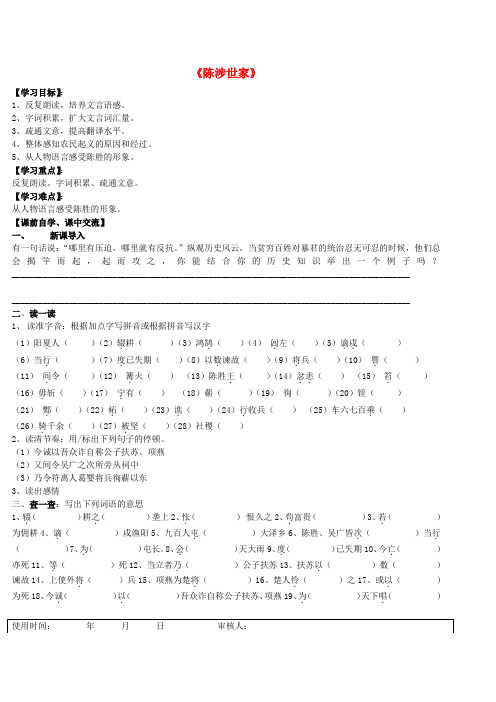 浙江省台州市黄岩区头陀镇中学九年级语文上册《陈涉世家》导学案(无答案) 新人教版