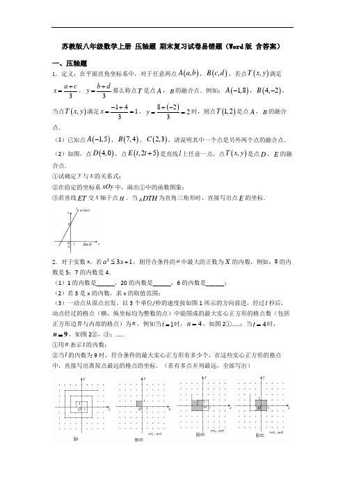 苏教版八年级数学上册 压轴题 期末复习试卷易错题(Word版 含答案)