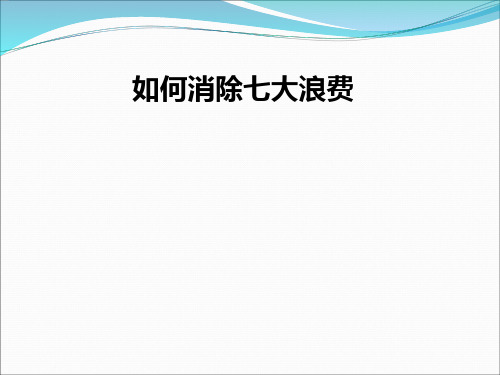 如何消除七大浪费