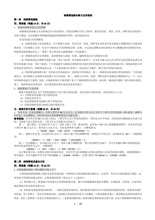 纳税筹划复习重点及其答案