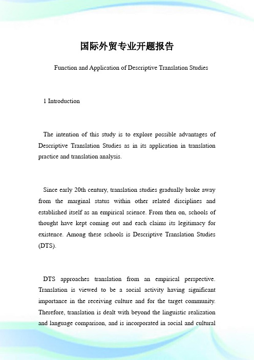 国际外贸专业开题报告.doc