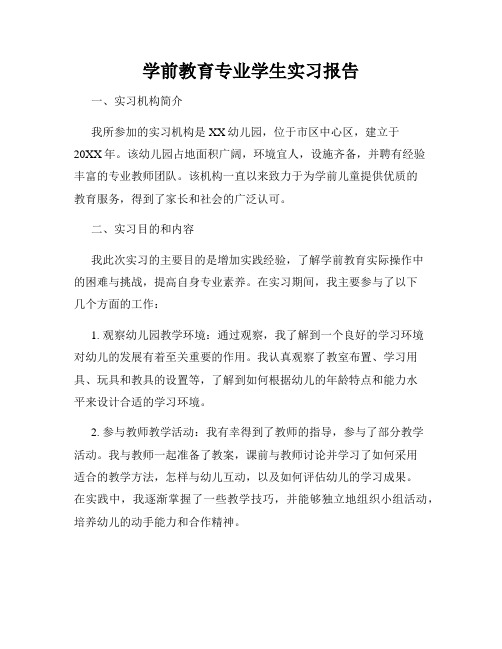 学前教育专业学生实习报告