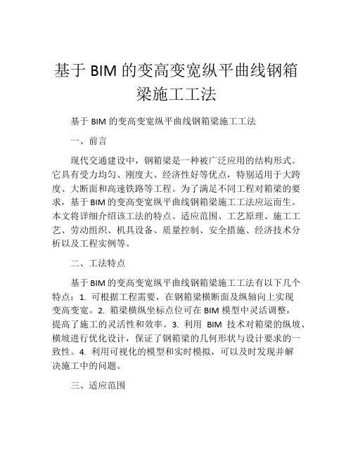 基于BIM的变高变宽纵平曲线钢箱梁施工工法(2)