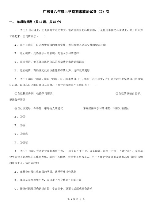 广东省八年级上学期期末政治试卷(I)卷