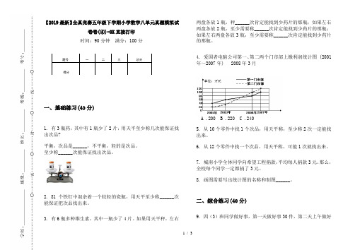 【2019最新】全真竞赛五年级下学期小学数学八单元真题模拟试卷卷(④)-8K直接打印