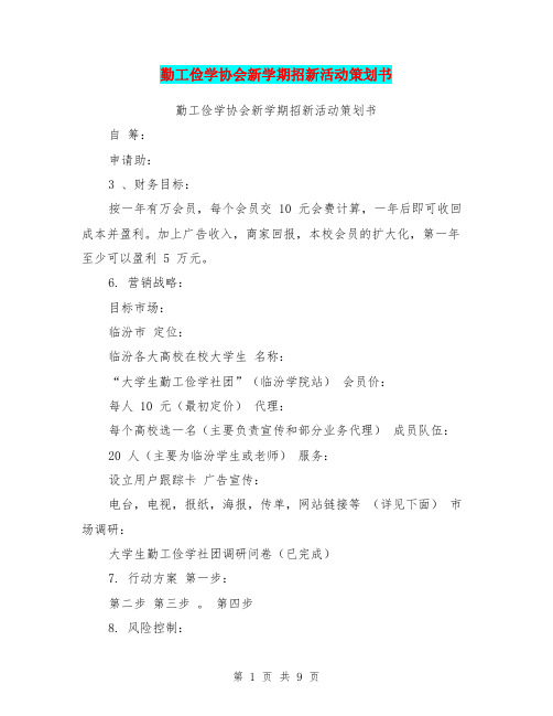 勤工俭学协会新学期招新活动策划书(完整版)