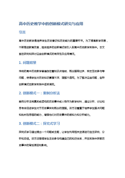 高中历史教学中的创新模式研究与应用