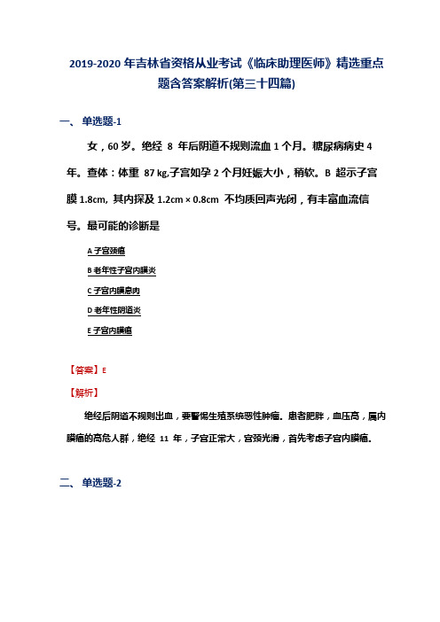 2019-2020年吉林省资格从业考试《临床助理医师》精选重点题含答案解析(第三十四篇)