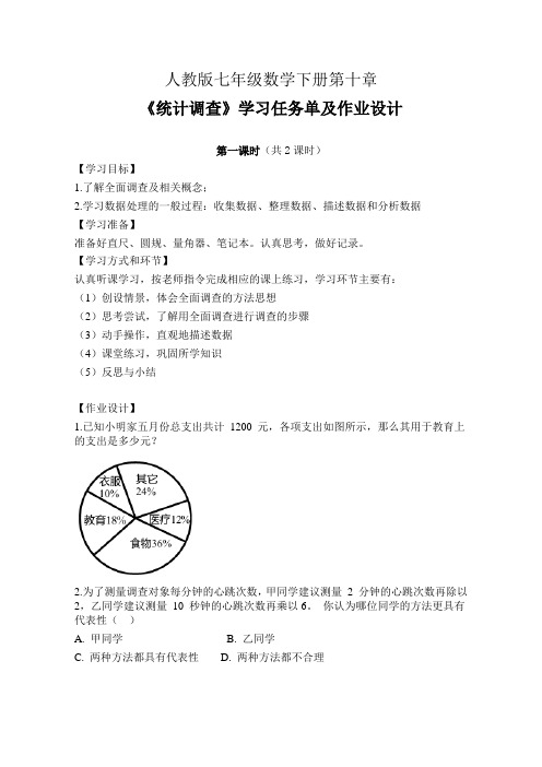 人教版七年级数学下册第十章《统计调查》学习任务单(公开课导学案)及作业设计