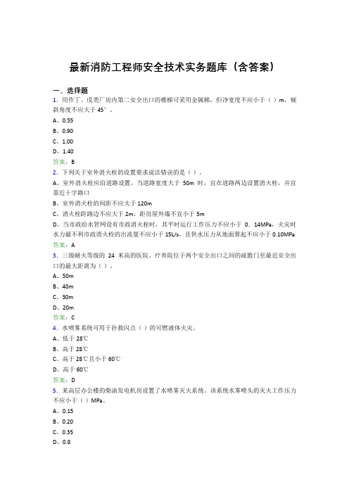 最新消防工程师安全技术实务题库(含答案)KPZ