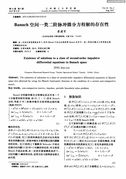 Banach空间一类二阶脉冲微分方程解的存在性