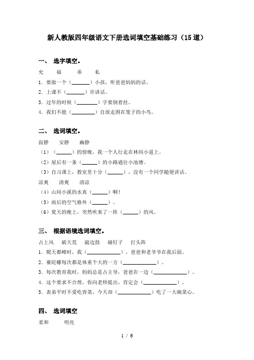 新人教版四年级语文下册选词填空基础练习(15道)