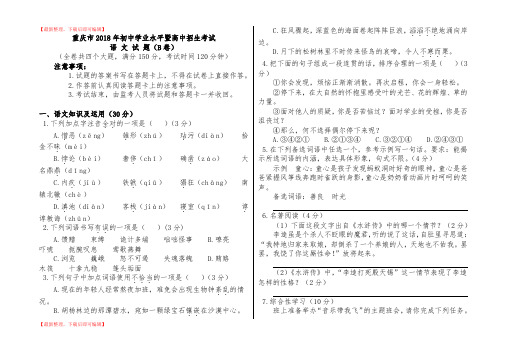 重庆市2018年初中毕业暨高中招生考试语文试题(B卷)(精编文档).doc