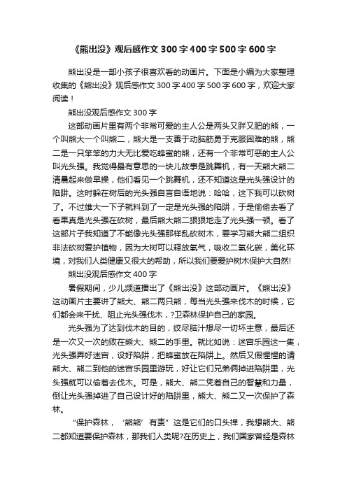 《熊出没》观后感作文300字400字500字600字