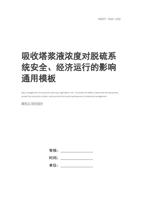 吸收塔浆液浓度对脱硫系统安全、经济运行的影响