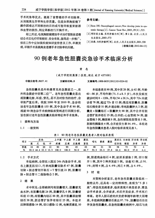 90例老年急性胆囊炎急诊手术临床分析