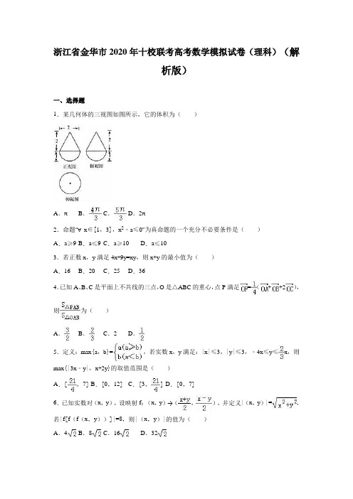 2020年金华市十校联考高考数学模拟试卷(理科)含答案解析