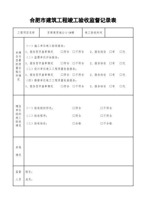 合肥市建筑工程竣工验收监督记录表