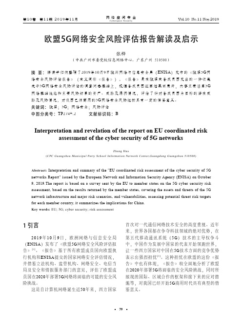 欧盟5G网络安全风险评估报告解读及启示