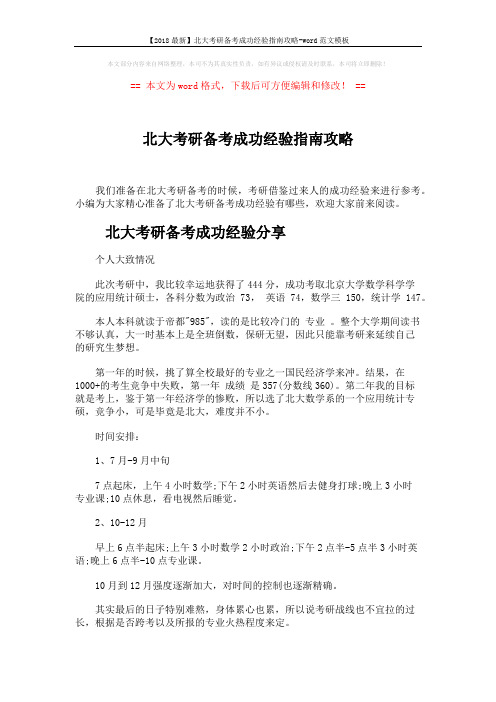 【2018最新】北大考研备考成功经验指南攻略-word范文模板 (6页)