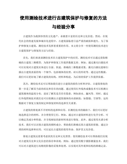 使用测绘技术进行古建筑保护与修复的方法与经验分享