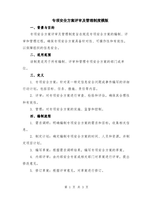 专项安全方案评审及管理制度模版