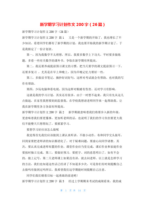 新学期学习计划作文200字(26篇)