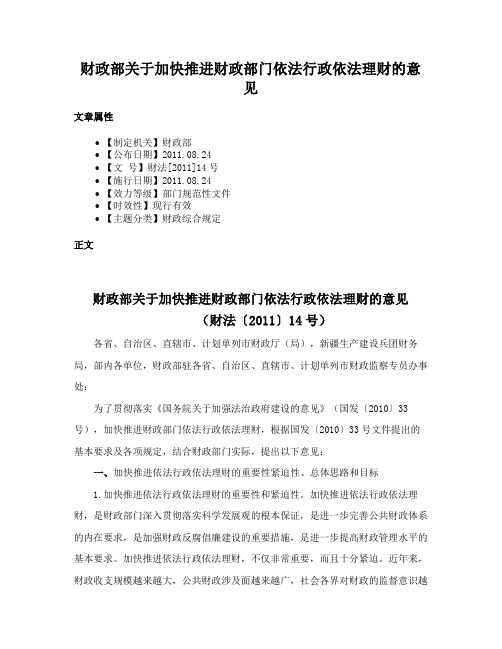 财政部关于加快推进财政部门依法行政依法理财的意见