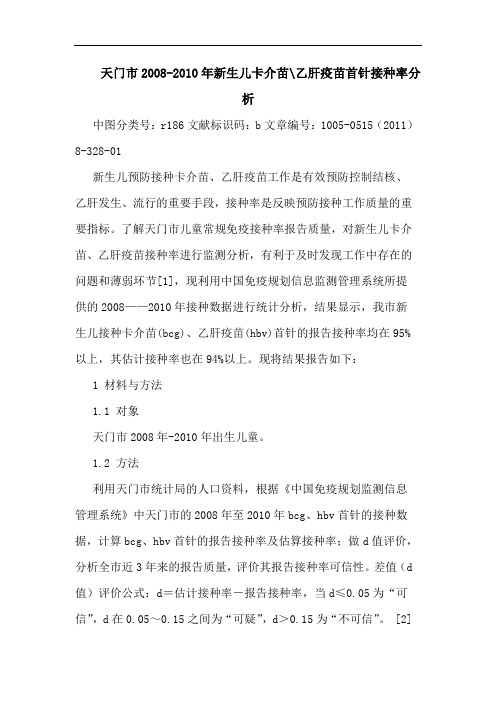 天门市2008-2010年新生儿卡介苗-乙肝疫苗首针接种率论文