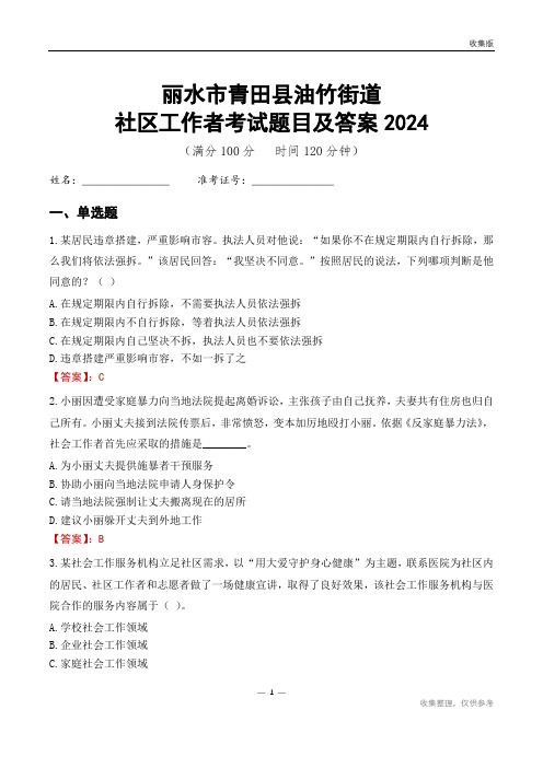 丽水市青田县油竹街道社区工作者考试题目及答案2024