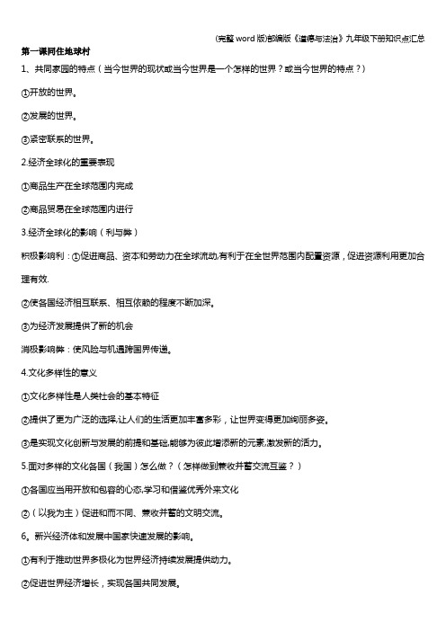 (完整word版)部编版《道德与法治》九年级下册知识点汇总