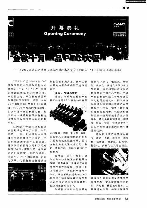 金秋十月 品PTC大餐--记2006亚洲国际动力传动与控制技术展览会(PTC ASIA)