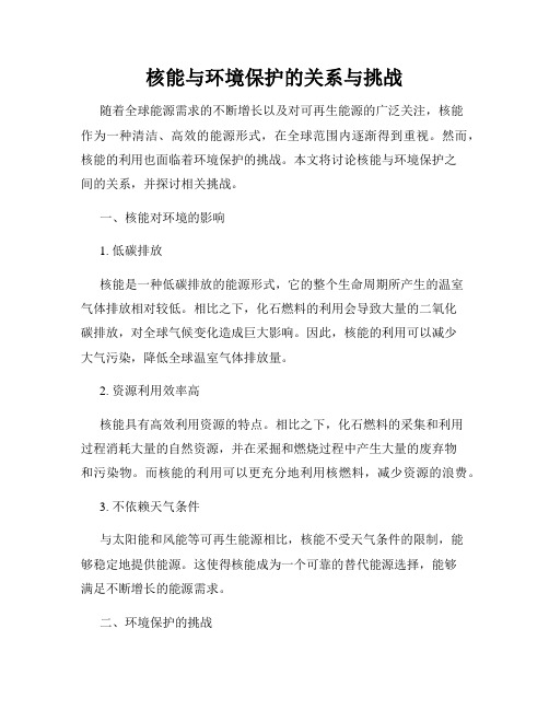 核能与环境保护的关系与挑战