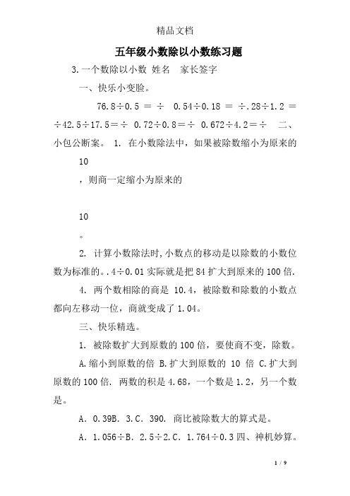 五年级小数除以小数练习题