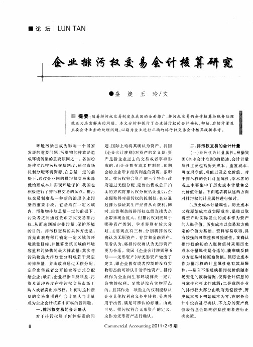 企业排污权交易会计核算研究