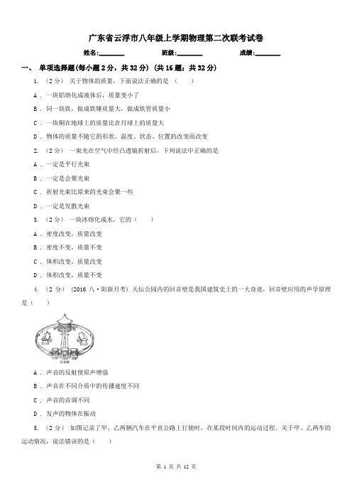 广东省云浮市八年级上学期物理第二次联考试卷