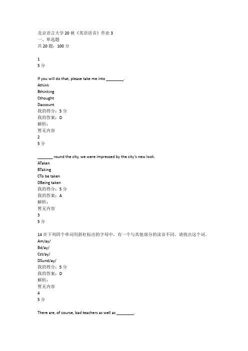 北京语言大学20秋《英语语音》作业3【标准答案】