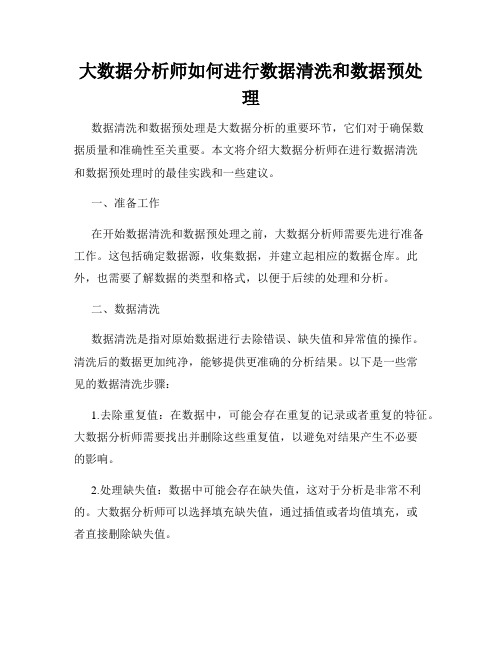 大数据分析师如何进行数据清洗和数据预处理