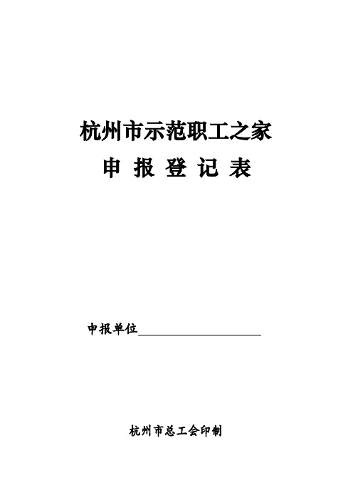 杭州市示范职工之家申报登记表【模板】