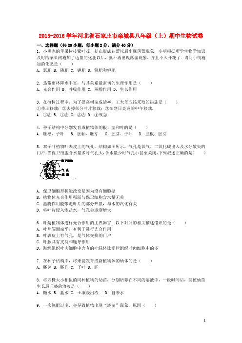 河北省石家庄市栾城县2015_2016学年八年级生物上学期期中试题含解析新人教版