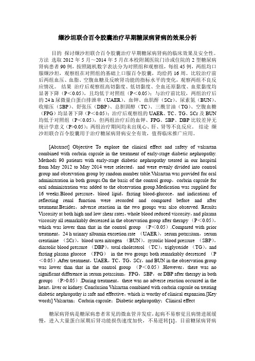 缬沙坦联合百令胶囊治疗早期糖尿病肾病的效果分析