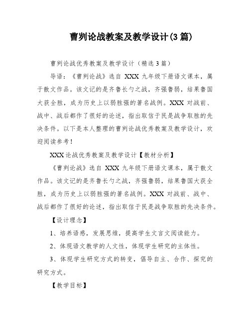 曹刿论战教案及教学设计(3篇)