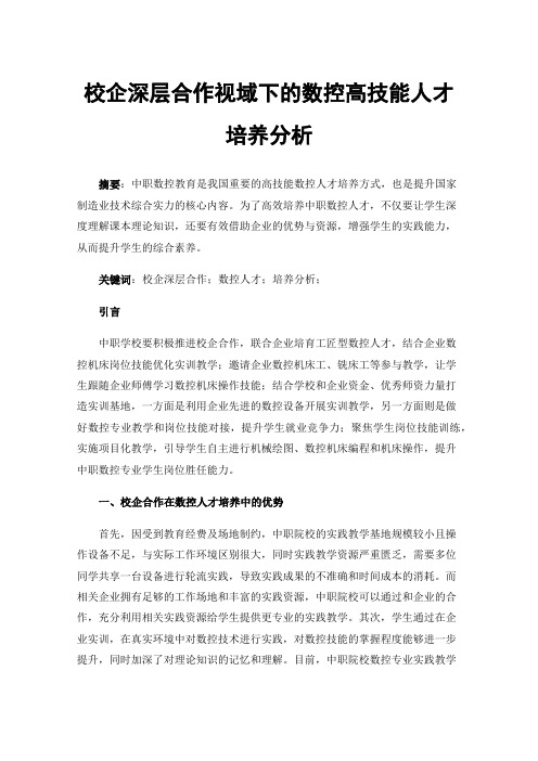 校企深层合作视域下的数控高技能人才培养分析