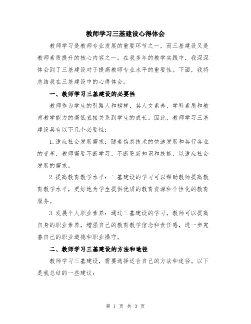 教师学习三基建设心得体会