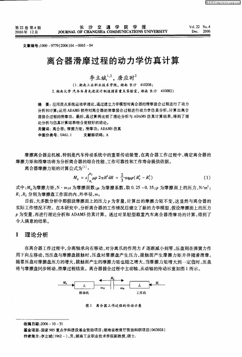 离合器滑摩过程的动力学仿真计算