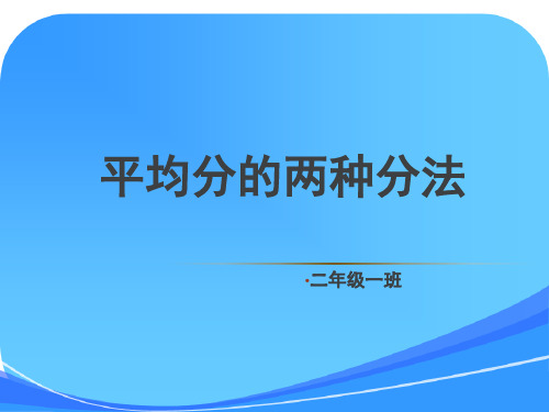 二年级数学平均分的两种分法